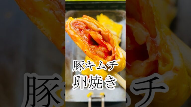 豚キムチ卵焼き　グルメ　レシピ　玉子焼き