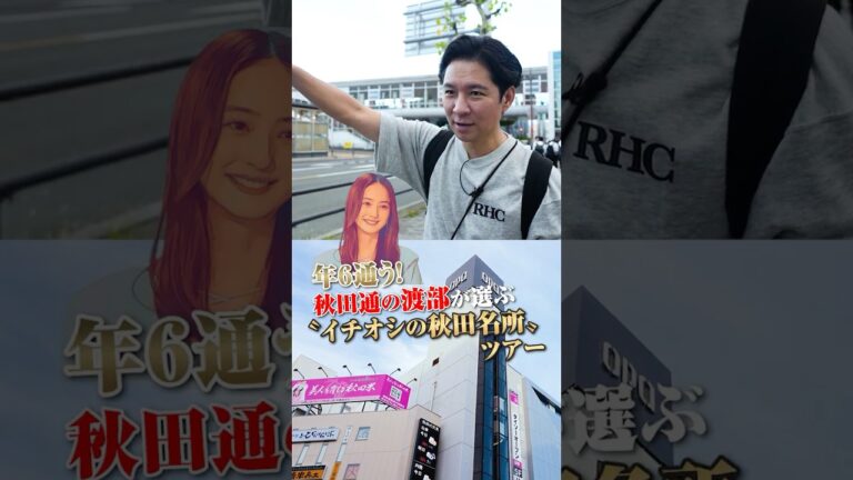 年６通う！秋田通の渡部が選ぶ〝イチオシ秋田名所〟ツアー #飯テロ #佐々木希 #黒毛和牛 #とっぴんぱらりのぷ #しゃぶせん