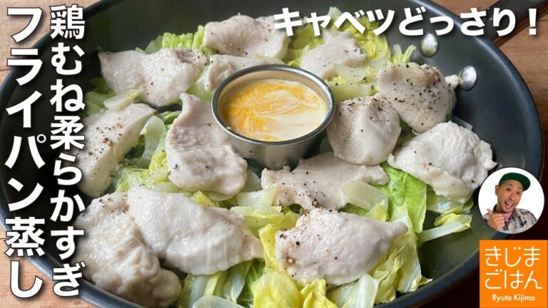 切ってフタして温野菜【 春キャベツ と 鶏むね肉 のフライパン蒸し】卵黄マヨがあとひく！胸肉も野菜もとれるホットサラダ