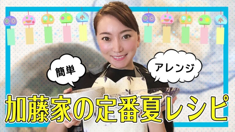 【誰でも簡単】加藤家の夏といったらこれ！ 夏の定番アレンジごはん！！