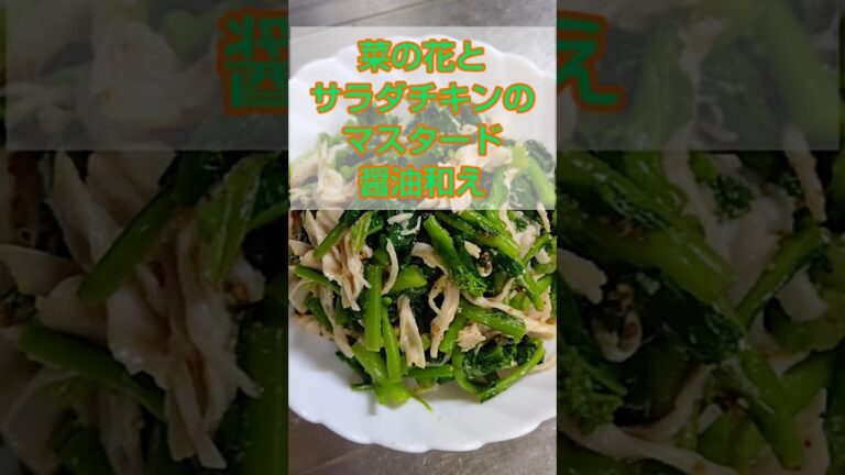 菜の花とサラダチキンのマスタード醤油和え✨ #shorts