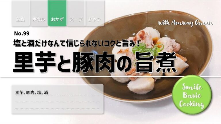 【No99】里芋と豚肉の旨煮　塩と酒だけとは思えないコクと旨み #クイーンクック