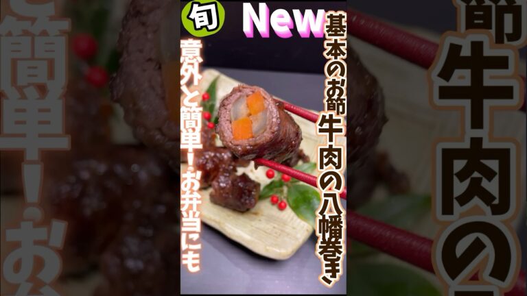 【牛肉の八幡巻き・基本のお節・意外と簡単！お弁当にも】 #旬菜クッキング #野菜ソムリエ 料理教室＃お節 #牛肉八幡巻き #shorts