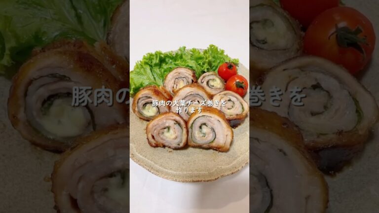 豚肉の大葉チーズ巻きを作ります#shorts #豚バラ #お弁当おかず #晩ご飯おかず