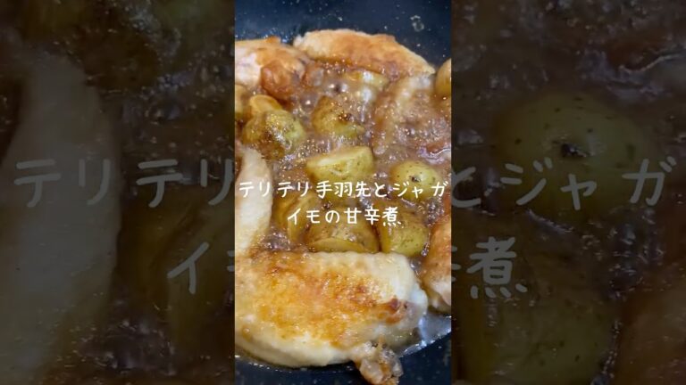 テリテリ手羽先とジャガイモの甘辛煮 #料理 #今日の晩ごはん #手羽先