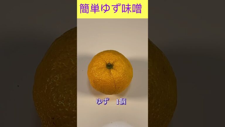 超簡単！ゆず味噌の作り方／Super easy! How to make yuzu miso #ゆず#ゆず味噌#ショート動画