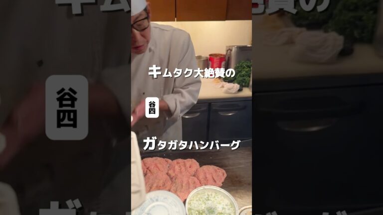 キムタクも大絶賛！ガタガタのハンバーグ