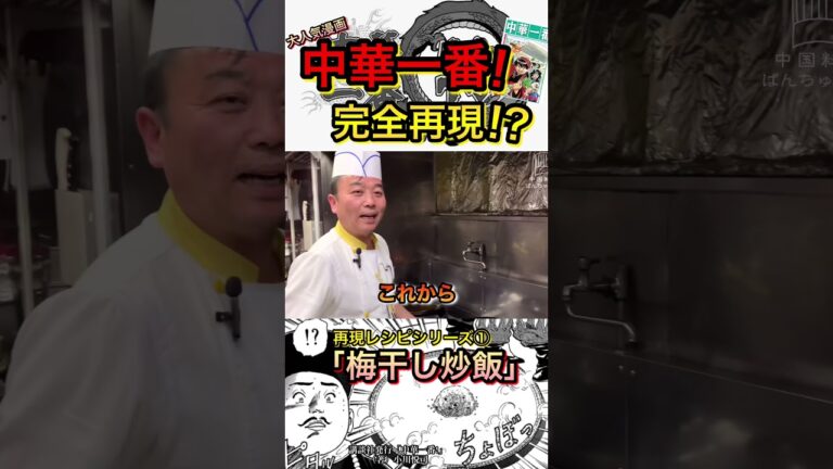 【中華一番!】【梅干し炒飯】マンガの料理の再現を本場中国料理人にお願いしてみた【完全再現！？】【再現レシピシリーズ】