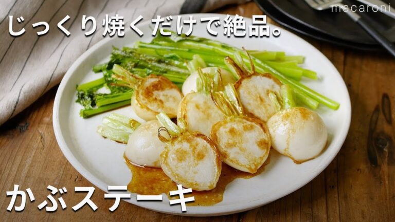 じっくり焼くだけ！「かぶステーキ」 #かぶ #おかず #レシピ