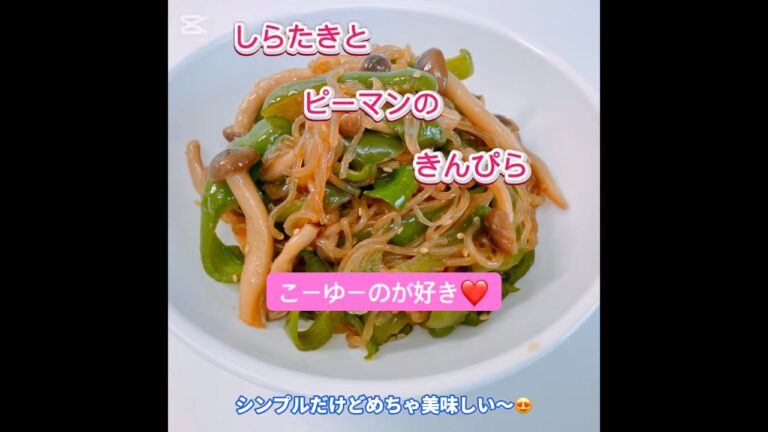 しらたきとピーマンのきんぴらです❣️ 味が染み込んだしらたきがめちゃ美味しい〜😍　#しらたきとピーマンのきんぴら　#おいしい