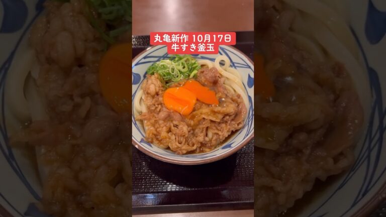 丸亀製麺「焼きたて牛すき釜玉」新発売！！！価格並790円 #丸亀製麺新作 #丸亀新作
