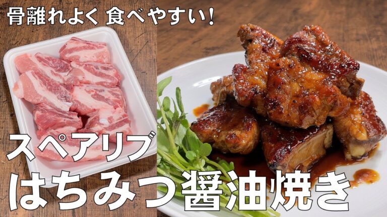 料理人が教える！スペアリブ料理は難しくない！【スペアリブのはちみつ醤油焼き！】はちみつの甘さとニンニク醤油がたまらなく美味しい！おかず・簡単・おつまみ！