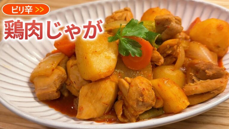 【日本の材料で】鶏肉ほくほく タットリタン｜韓国風ピリ辛煮込み