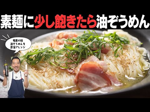 夏の終わり、そうめんにちょっと飽きてきたあなたへ。そうめんアレンジレシピ！！５分できてクセになる美味しさです！