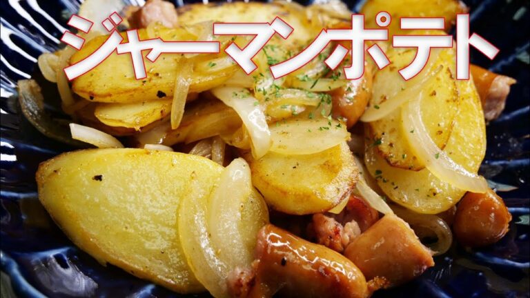 おつまみにもおかずにも！ビールに合う　簡単絶品ジャーマンポテトの作り方／German Pan-Fried PotatoesGerman Potatoes