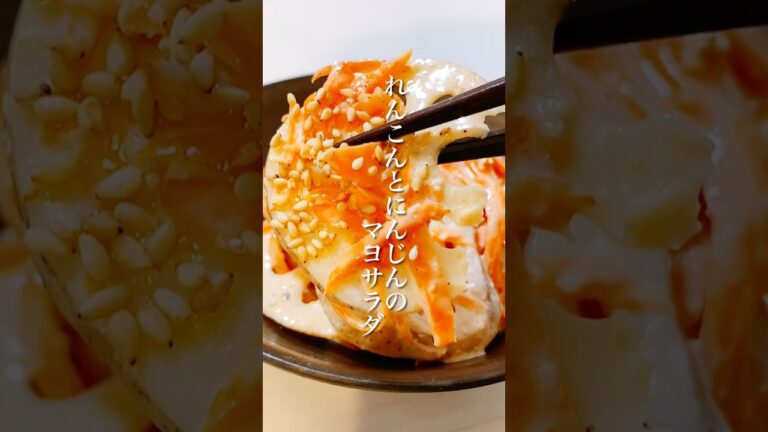 調理時間5分！シャキシャキれんこんの美味しい食べ方「れんこんとにんじんのマヨサラダ」 #shorts #れんこん #簡単レシピ #晩ごはん #ヘルシーレシピ #おかずレシピ