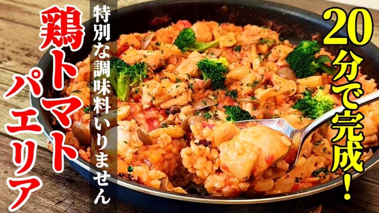 【家にある調味料で簡単！】『鶏トマトパエリア！』♢フライパンですぐ完成！特別な物無しで豪華に美味い♢