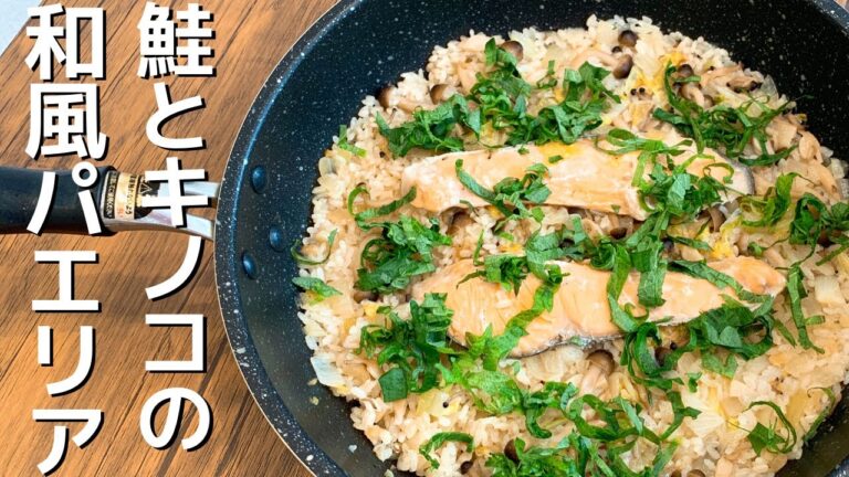 【冷蔵庫の残り物で】鮭とキノコの和風パエリア