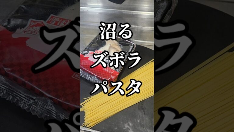 沼るズボラパスタ！食材2つぶっ込むだけ！簡単 激うま エリンギ スパゲッティー 節約 ワンパンレシピ
