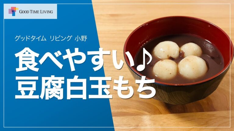 【高齢者、子どもも食べやすい！】豆腐を使ったヘルシー白玉だんご【グッドタイムリビング】