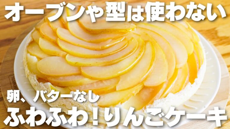 【材料4つ】フライパンで焼くだけ！りんごケーキ作り方！【卵、バターなし】