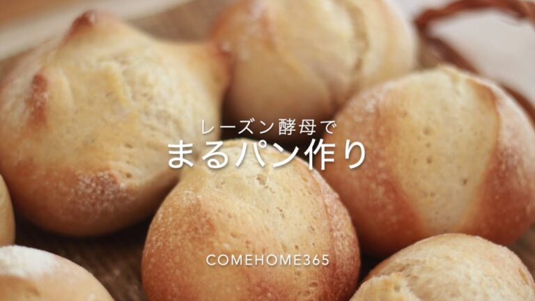 基本のまるパン作り（レーズン酵母）