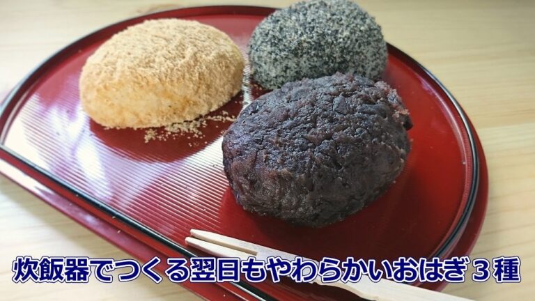 【保存版】炊飯器でつくる翌日もやわらかいおはぎ　3種
