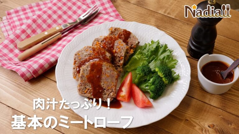 肉汁たっぷり！基本のミートローフ