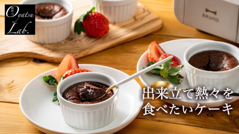 【フォンダンショコラ】家族で食べたいバレンタインスイーツ | おやつラボ