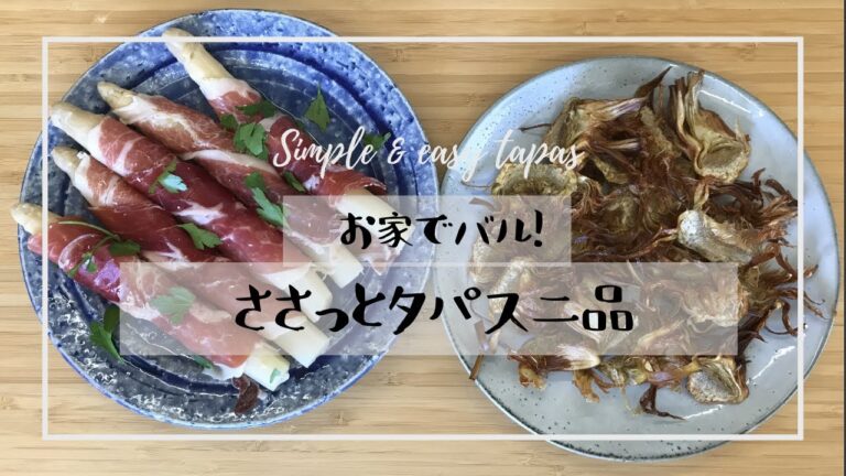 【スペインごはん】アーティチョーク・チップスと白アスパラ生ハム巻き【おうちでタパス】
