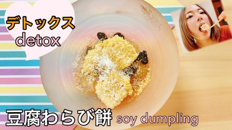 【ヘルシースイーツ】簡単レシピ☆豆腐と酒粕のデトックスわらび餅【healthy sweets】【dumpling】【bean curd】