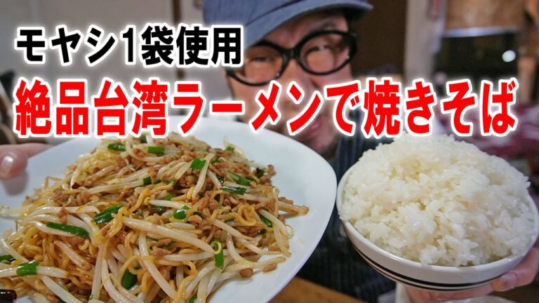 【モヤシ1袋】絶品寿がきや台湾ラーメンで焼きそばを作って炊立て飯を食うのです【飯テロ】【飯動画】【料理】