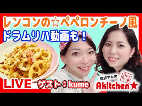 Akitchen☆「Kume」レンコンのペペロンチーノ風
