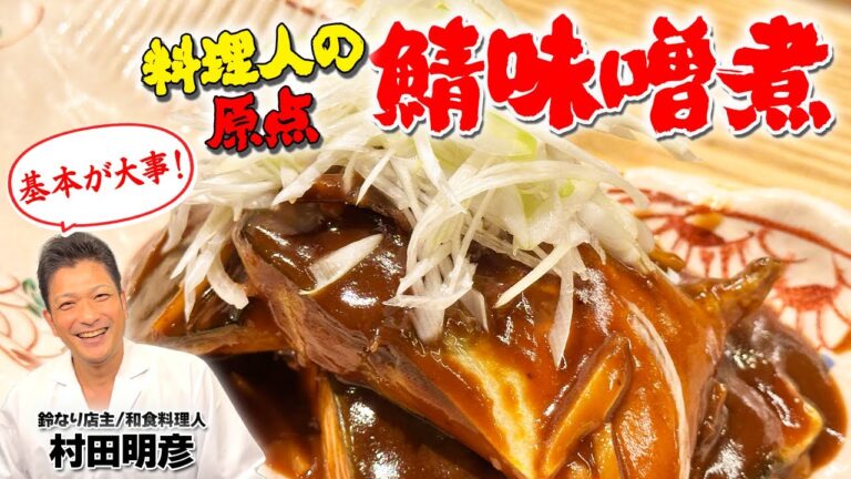 【基本が大事！】料理人の原点 鯖味噌煮
