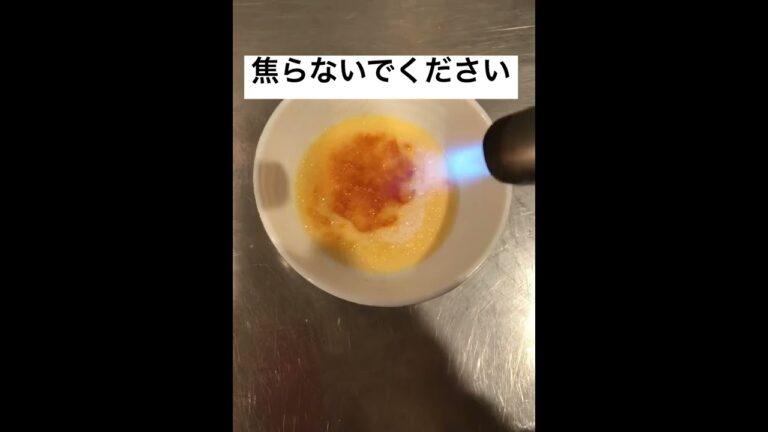 ブリュレの焼き方