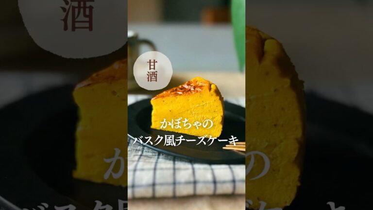 バスク風  かぼちゃのとろ生チーズケーキ #shorts #かぼちゃ #チーズケーキ #ハロウィン #レシピ #料理動画 #甘酒 #砂糖不使用