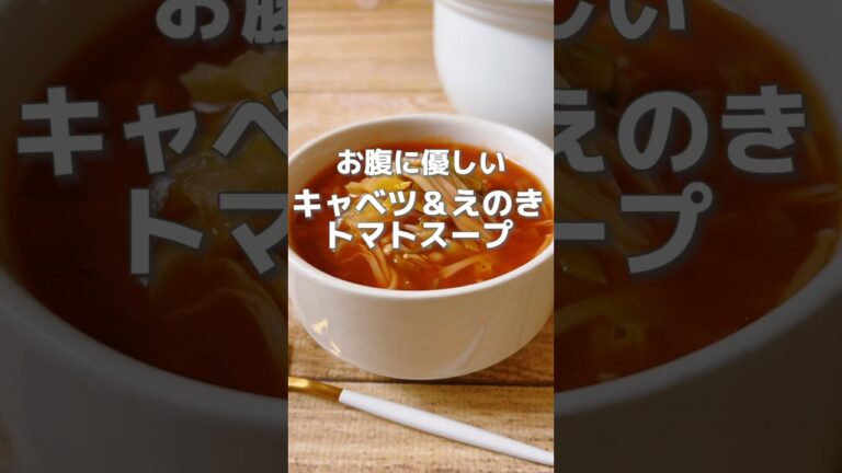 【簡単！体に優しいトマトスープ】キャベツとえのきは胃に優しく体に溜まったものを出してくれる食材です！便秘にも！#キャベツ#えのき #スープレシピ #簡単レシピ #簡単料理レシピ #薬膳レシピ