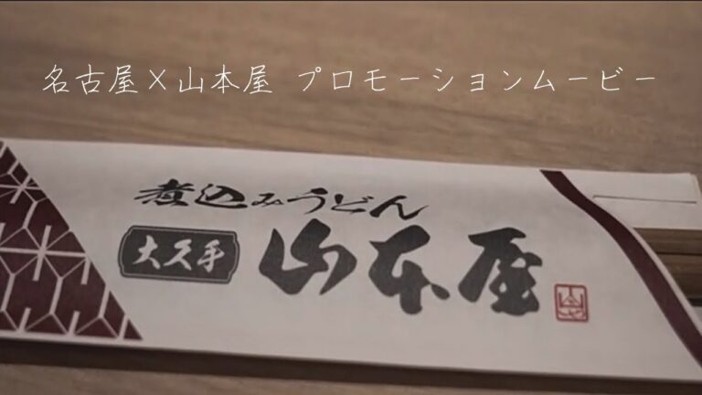 名古屋×山本屋 プロモーションムービー