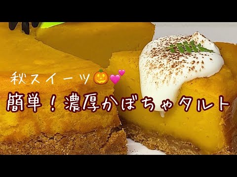とっても簡単！ホクホク濃厚🎃🖤カボチャタルトの作り方Pumpkin  Tart