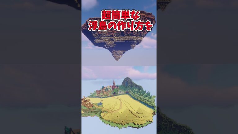 【マイクラ】マイクラプロが浮島の作り方教えるってよ！　#shorts  【Minecraft】【検証】【マイクラ建築】【豆知識】【小ネタ】