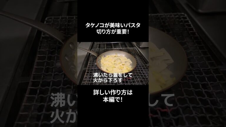 #s_046【タケノコの風味が最高なパスタ】切り方が重要｜イタリアン｜パスタ｜本編もぜひ #shorts #料理 #イタリアン #料理動画  #レシピ #cooking