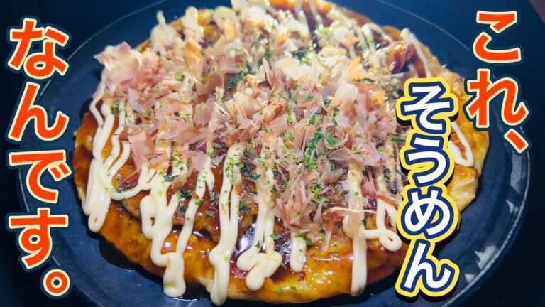 【簡単アレンジレシピ】セブンイレブンのそうめんで作る激うまチーズお好み焼きの作り方！