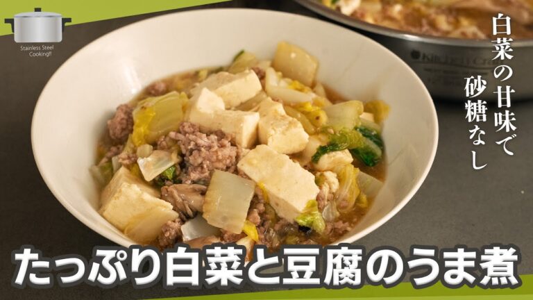 あっさりだけどがっつり！白菜と豆腐のうま煮