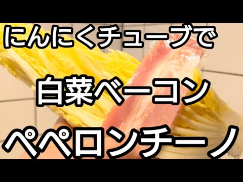 旨い。白菜ベーコンペペロンチーノ。白菜の本気を見た！