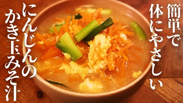 【栄養満点】にんじんのかき玉みそ汁｜体にやさしい簡単スープ