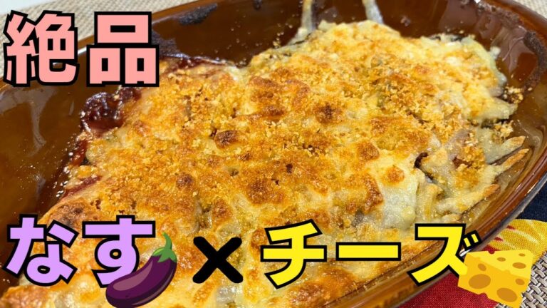 【茄子のチーズ焼き】トースターで簡単｜おつまみにも