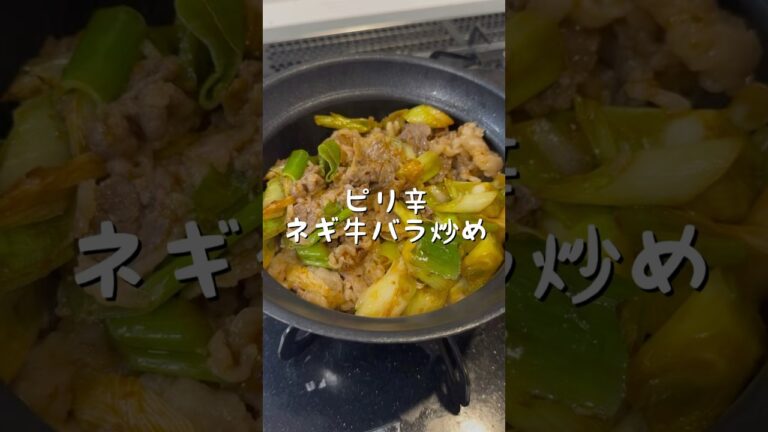 ネギ牛バラ炒め(葱爆肥牛)香ばしさ爆発！10分で完成の最強炒め！ご飯が止まらない香港式おかず！