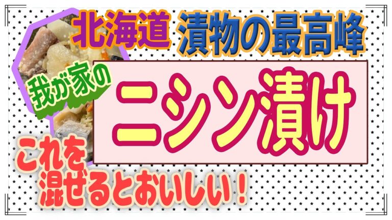 北海道の郷土料理　一度食べたらやめられない　食べたことがない人にお薦め　道民なら誰でも食べている！
