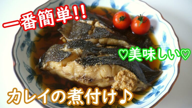 ♡一番簡単で美味しい♡カレイの煮付け♪