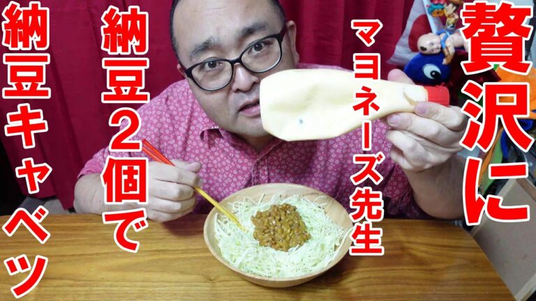 【納豆キャベツ】マヨネーズ先生